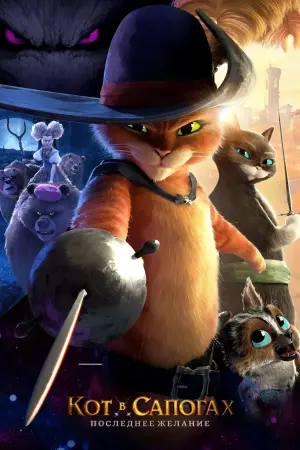 Постер к фильму "Кот в сапогах 2: Последнее желание" #4243
