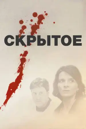 Постер к фильму "Скрытое" #938526