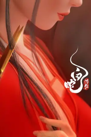 Постер к фильму "Белая Змея: Жизнь на воде" #628378