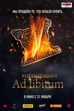 Постер к фильму "Корпорация Ad Libitum" #420006