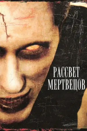 Постер к фильму "Рассвет мертвецов"