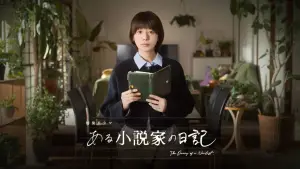 Задник к фильму "ある小説家の日記" #771169