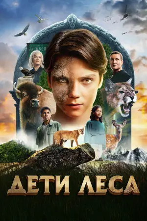 Постер к фильму "Дети леса" #571858