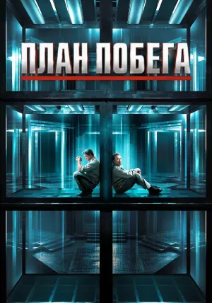Постер к фильму "План побега" #84057