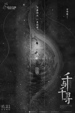 Постер к фильму "Унесённые призраками" #472300