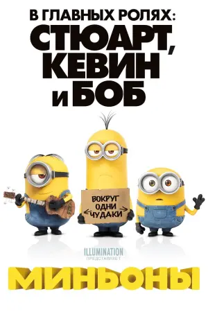 Постер к фильму "Миньоны" #83626