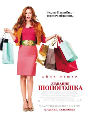 Постер к фильму "Шопоголик" #861610
