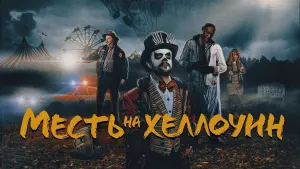 Задник к фильму "Месть на Хэллоуин" #493591
