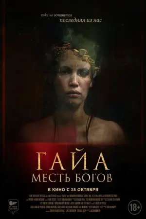 Постер к фильму "Гайя: Месть богов" #400969