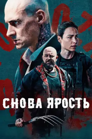Постер к фильму "Снова ярость" #599128