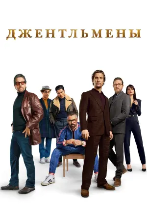Постер к фильму "Джентльмены" #430292