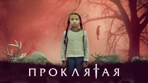 Задник к фильму "Проклятая" #477808