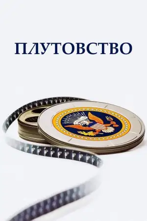 Постер к фильму "Плутовство" #938496