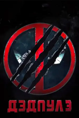 Постер к фильму "Дэдпул 3" #369711