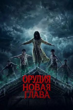 Орудия. Новая глава