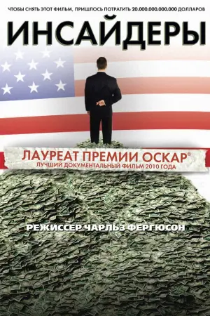 Постер к фильму "Инсайдеры"