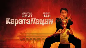 Задник к фильму "Каратэ-пацан" #615332