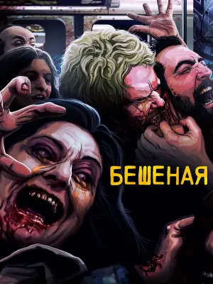 Постер к фильму "Бешеная" #150444