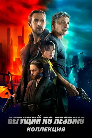 Постер к фильму "Бегущий по лезвию 2049" #429829