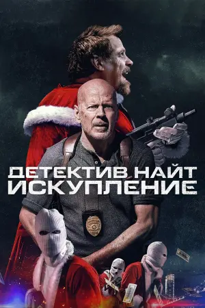 Постер к фильму "Детектив Найт: Искупление" #381754