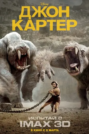 Постер к фильму "Джон Картер" #372550
