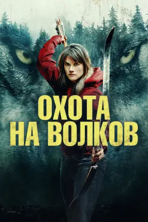 Постер к фильму "Охота на волков" #677170