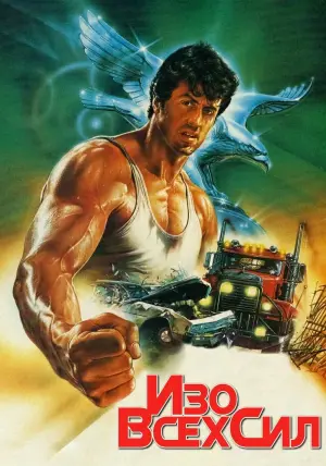 Постер к фильму "Изо всех сил" #379910