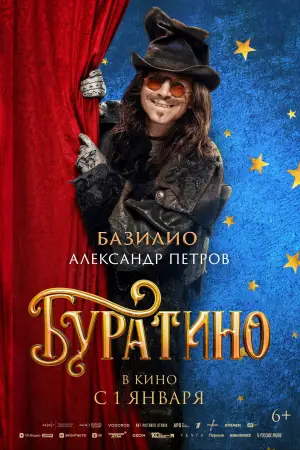 Постер к фильму "Буратино" #537773