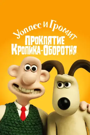 Постер к фильму "Уоллес и Громит: Проклятие кролика-оборотня" #789379