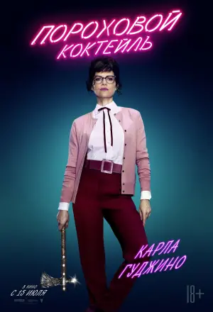 Постер к фильму "Пороховой коктейль" #94062