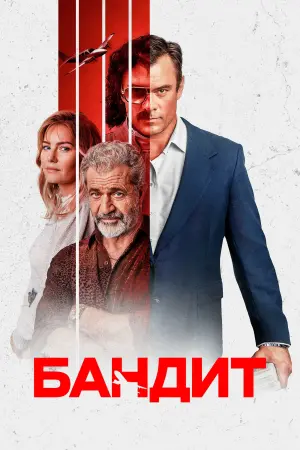 Постер к фильму "Бандит"