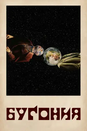 Постер к фильму "Бугония" #512186