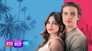 Задник к фильму "Это всё он" #28760