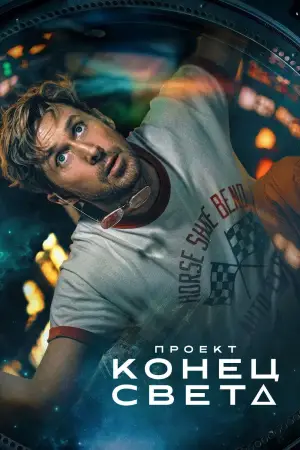 Постер к фильму "Проект «Конец света»" #510611