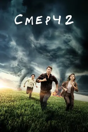 Постер к фильму "Смерч 2" #562737