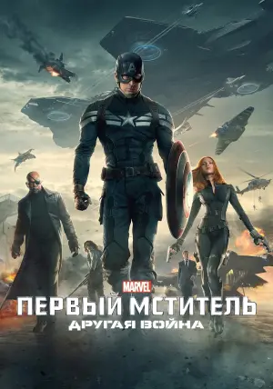 Постер к фильму "Первый мститель: Другая война" #48002