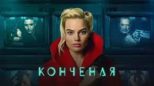 Задник к фильму "Конченая" #878977