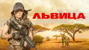 Задник к фильму "Львица" #122833