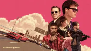 Задник к фильму "Малыш на драйве" #582549
