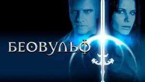 Задник к фильму "Беовульф" #388508