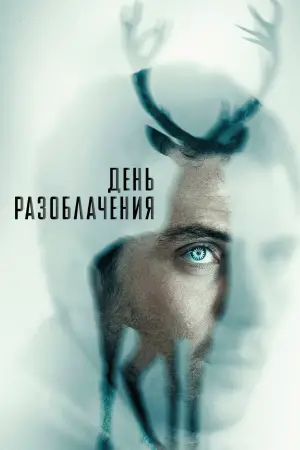 Постер к фильму "День разоблачения" #522980