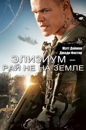 Постер к фильму "Элизиум: Рай не на Земле" #372047