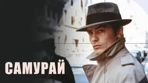 Видео к фильму Самурай | Le SamouraÏ  - 4K Restoration Trailer
