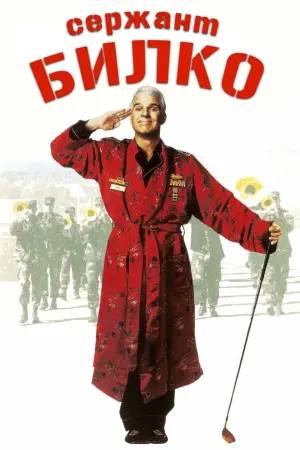 Постер к фильму "Сержант Билко" #406822