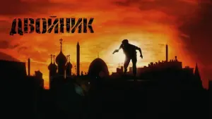 Задник к фильму "Двойник" #438346