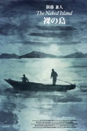 Постер к фильму "Голый остров" #441086