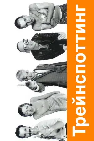 Постер к фильму "На игле" #656464