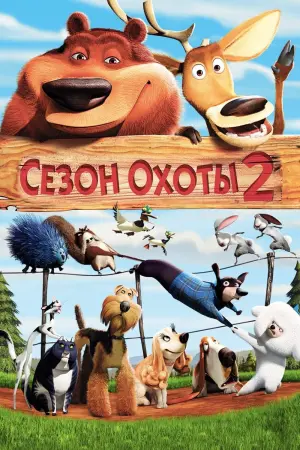 Постер к фильму "Сезон охоты 2" #78012