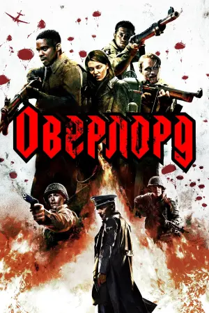 Постер к фильму "Оверлорд" #101159