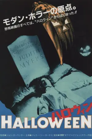 Постер к фильму "Хэллоуин" #611050